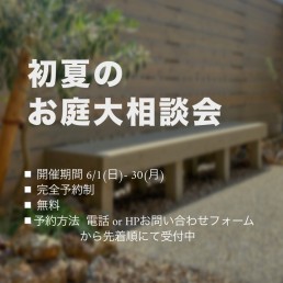 名古屋市　愛知県　庭相談会　庭工事