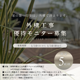 外構工事 キャンペーン　名古屋