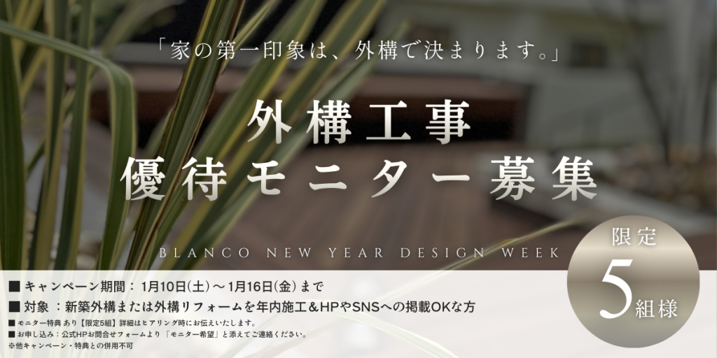 外構モニター募集　BLANCO